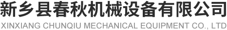 新鄉(xiāng)縣春秋機(jī)械設(shè)備有限公司